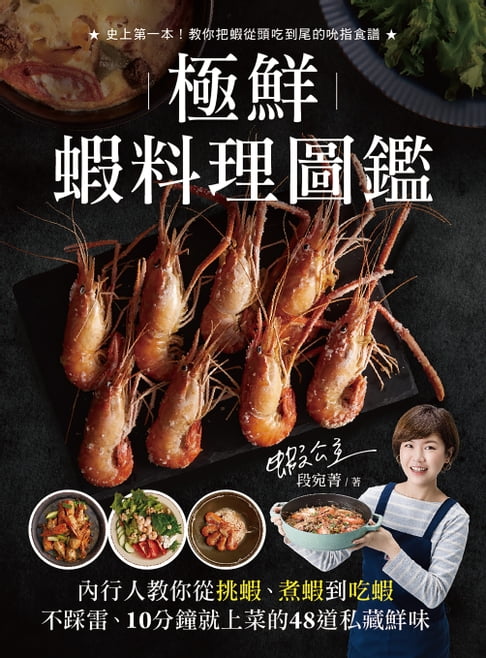 【電子書】極鮮蝦料理圖鑑 0