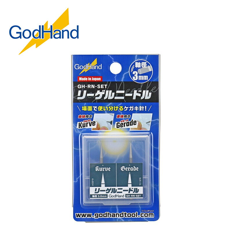 【鋼普拉】現貨 GodHand 神之手 刻線針 GH-RN-SET RIEGEL NEEDLE 3mm 雕刻針 雕刻針組