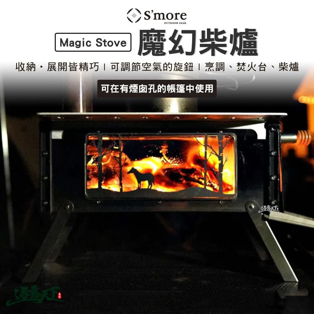 S'more Magic Stove 魔幻柴爐 焚火台 觀景窗面板 煙囪 暖爐 印地安帳篷 露營 逐露天下 逐露天下