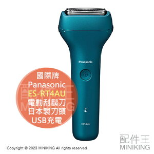 日本代購 空運 2023新款 Panasonic 國際牌 ES-RT4AU 電動刮鬍刀 日本製刀頭 USB充電 防水