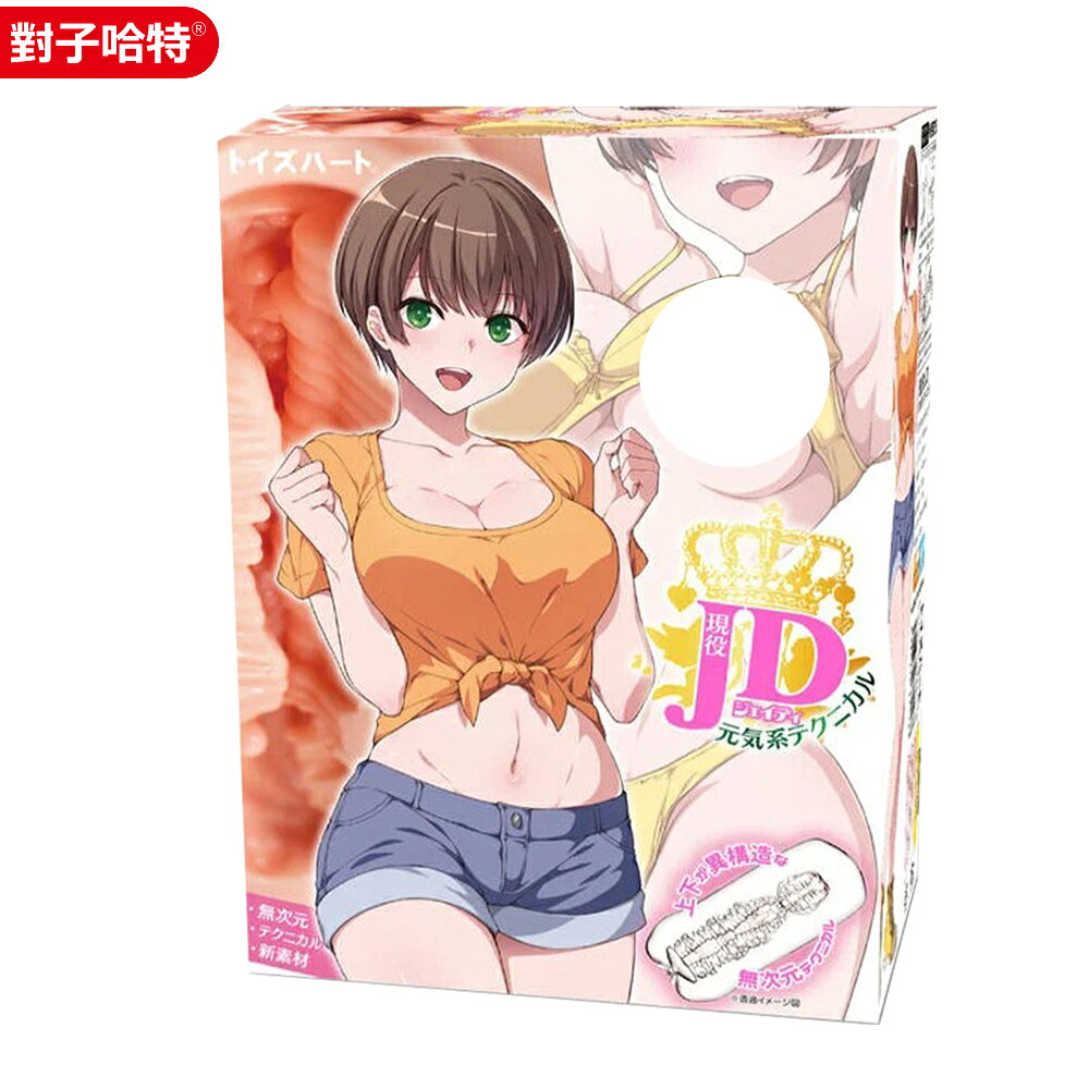 超值★ 【買一送二】對子哈特｜現役JD 清純螺旋｜元氣技巧｜飛機杯 自慰器 情趣用品 名器 2