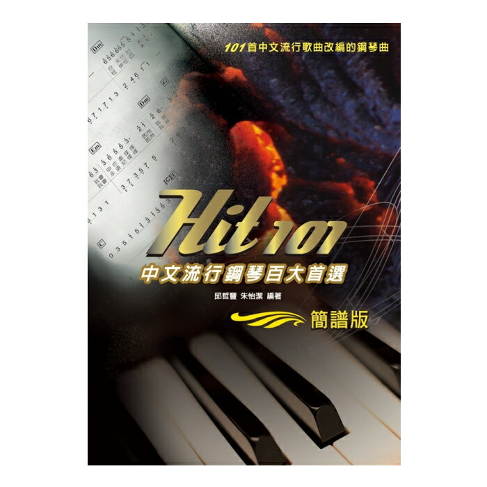 Hit 101 中文流行鋼琴百大首選(101首經典中文流行歌曲改編的鋼琴曲)簡譜版【唐尼樂器】