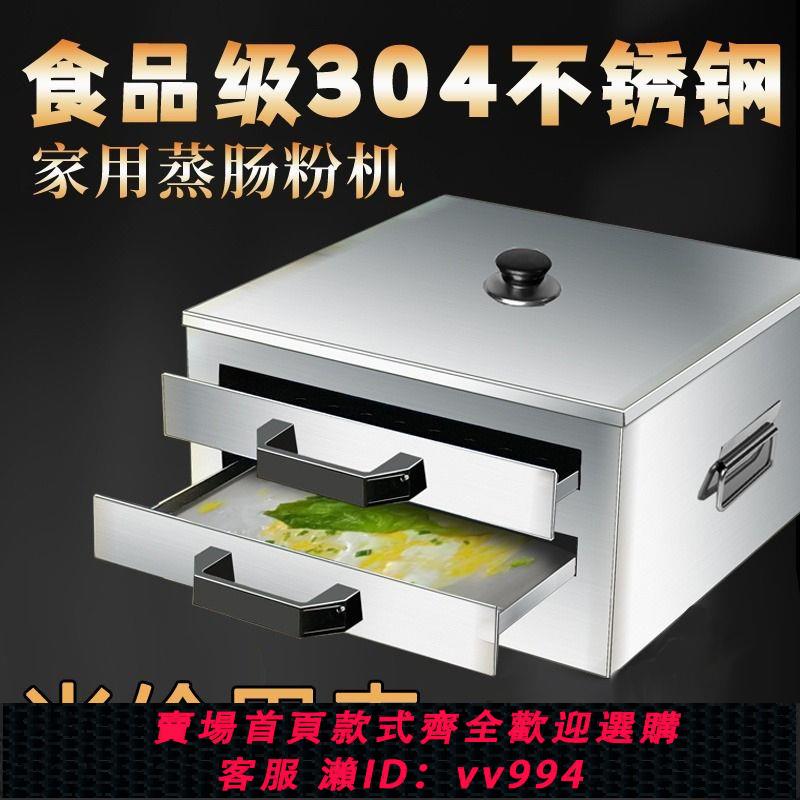 {公司貨 最低價}[進店就送】304腸粉機不銹鋼家用小型迷你廣東拉腸粉蒸箱涼皮工具