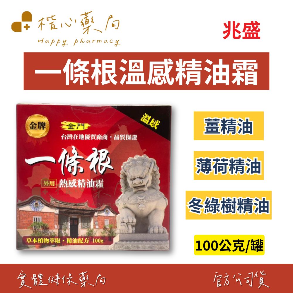 【楷心藥局】兆盛 溫感一條根精油霜100g/罐 草本植物萃取 精油配方 氣味芬芳