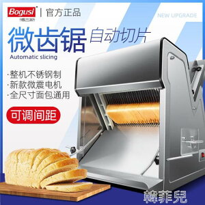 切片機 博古斯商用吐司切片機不銹鋼面包切片器烘焙面包分片機進口細齒刀 雙十二狂歡