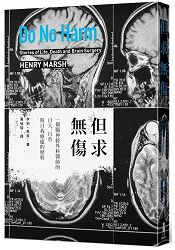 但求無傷：一個腦神經外科醫師的自大、自省與自我療癒的歷程 | 拾書所