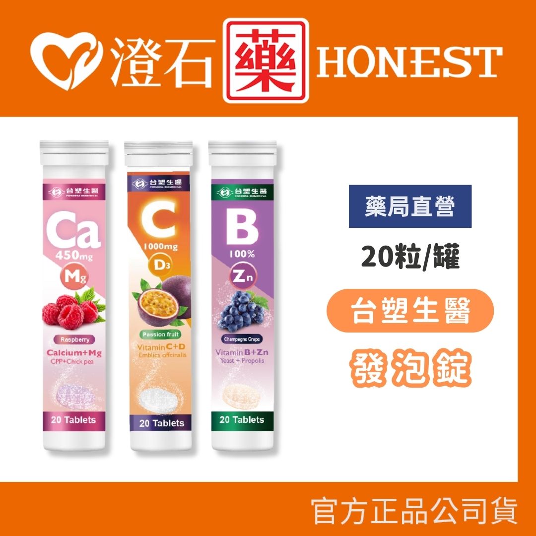 現貨 台塑生醫 發泡錠 20粒/罐 澄石藥局✚實體店面