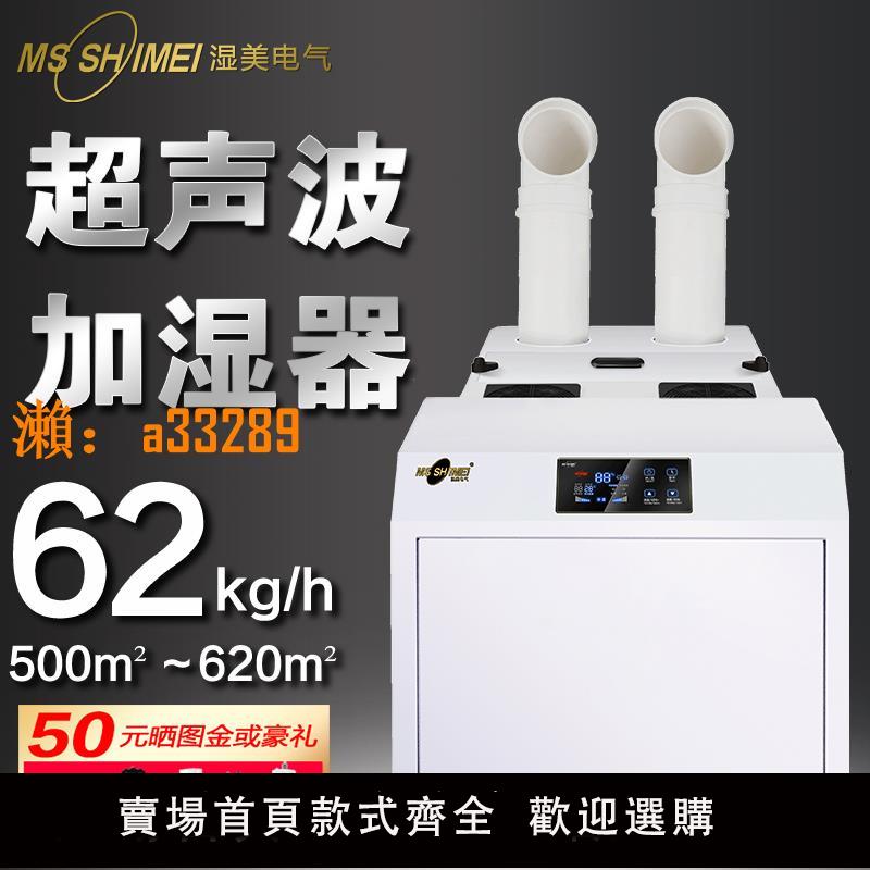 【保固兩年】濕美超聲波空氣大型工業/倉庫/紡織/印刷加濕器620㎡加濕機SM-62B