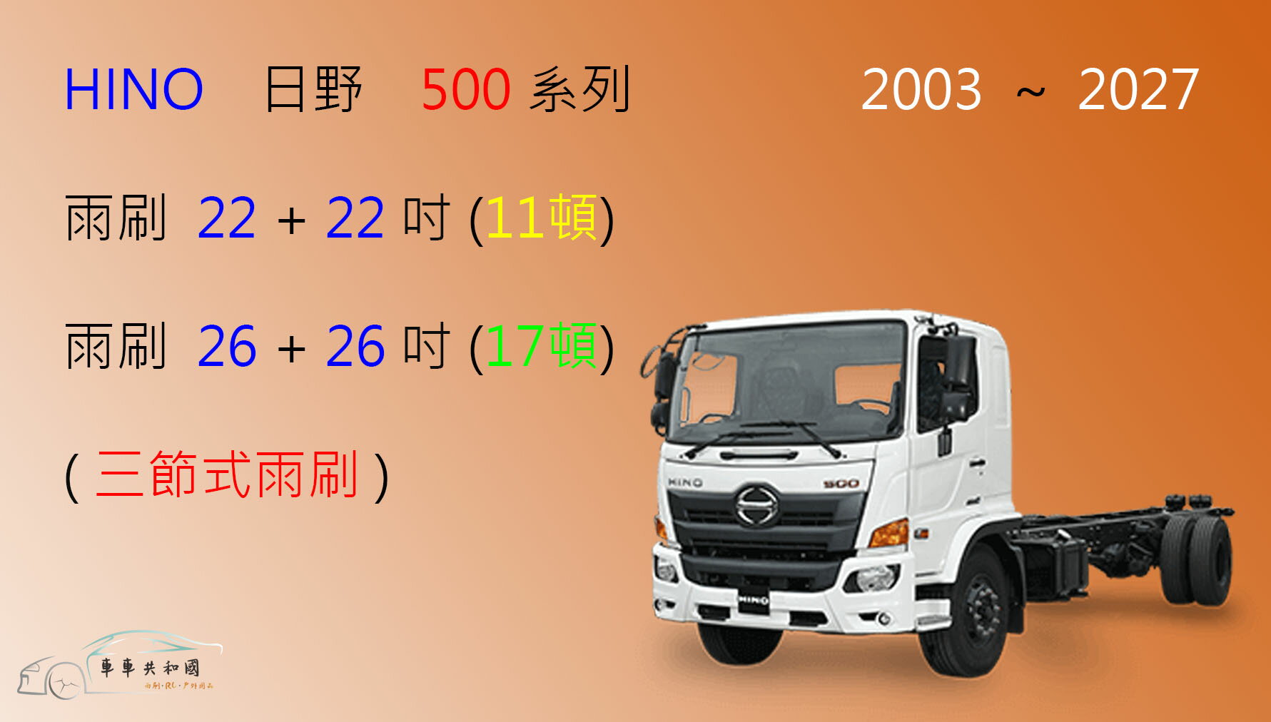 【車車共和國】HINO 日野 500 系列 三節式雨刷 貨車 商用車 卡車 前雨刷 雨刷錠