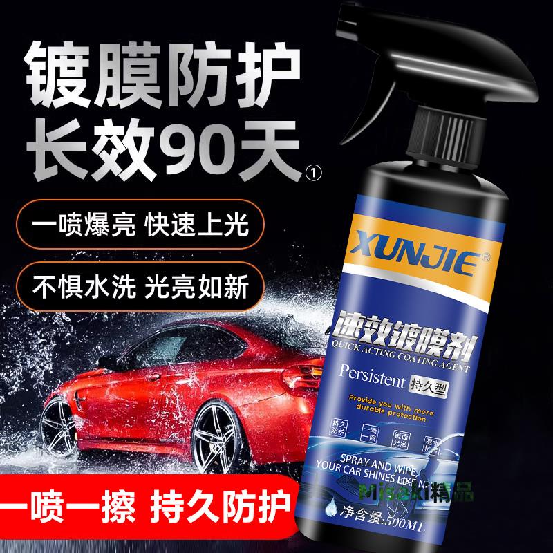 汽車鍍膜劑速效車漆鍍晶納米水晶噴劑渡膜液車蠟防雨噴霧打蠟正品-Misaki精品