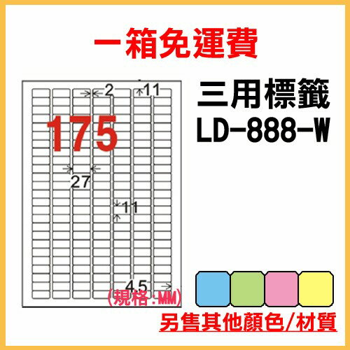 量販一箱 龍德 longder 電腦 標籤 175格 LD-888-W-A 白色 1000張 列印 標籤 雷射 噴墨