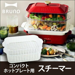 日本【BRUBO】BOE21用透明蒸鍋 IDE2069-LV000-0