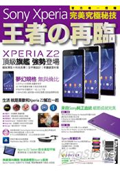 Sony Xperia 王者?再臨 完美究極秘技