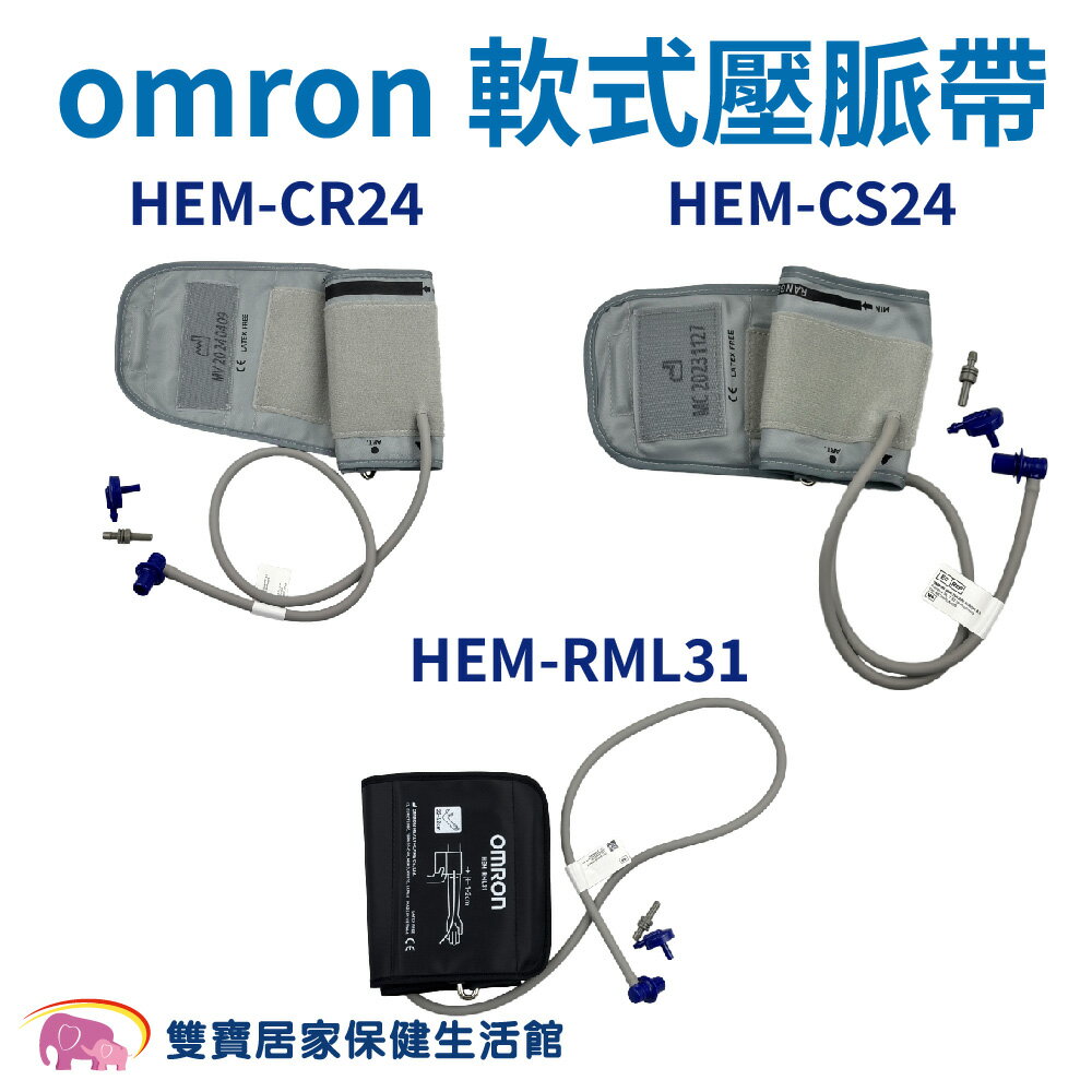 【血壓計配件】omron歐姆龍血壓計軟式壓脈帶 血壓計配件 HEM-RML31  HEM-CS24 HEM-CR24