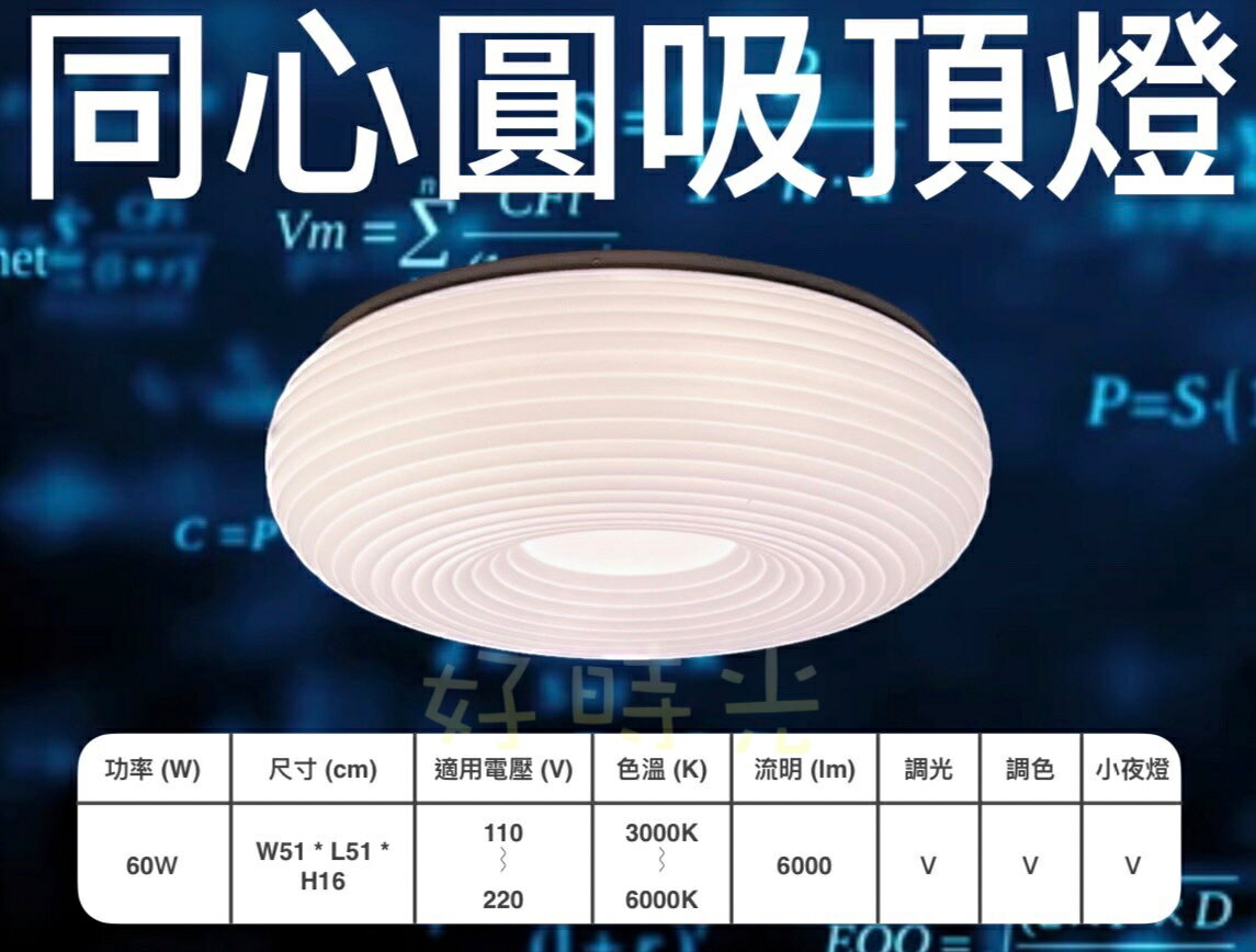 臺灣出貨 LED 60W 吸頂燈 同心圓吸頂燈 遙控調光調色 適合3-5坪 全電壓 奶油風 客廳臥室房間