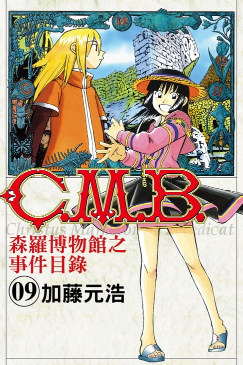 【電子書】C.M.B.森羅博物館之事件目錄 (9) 0