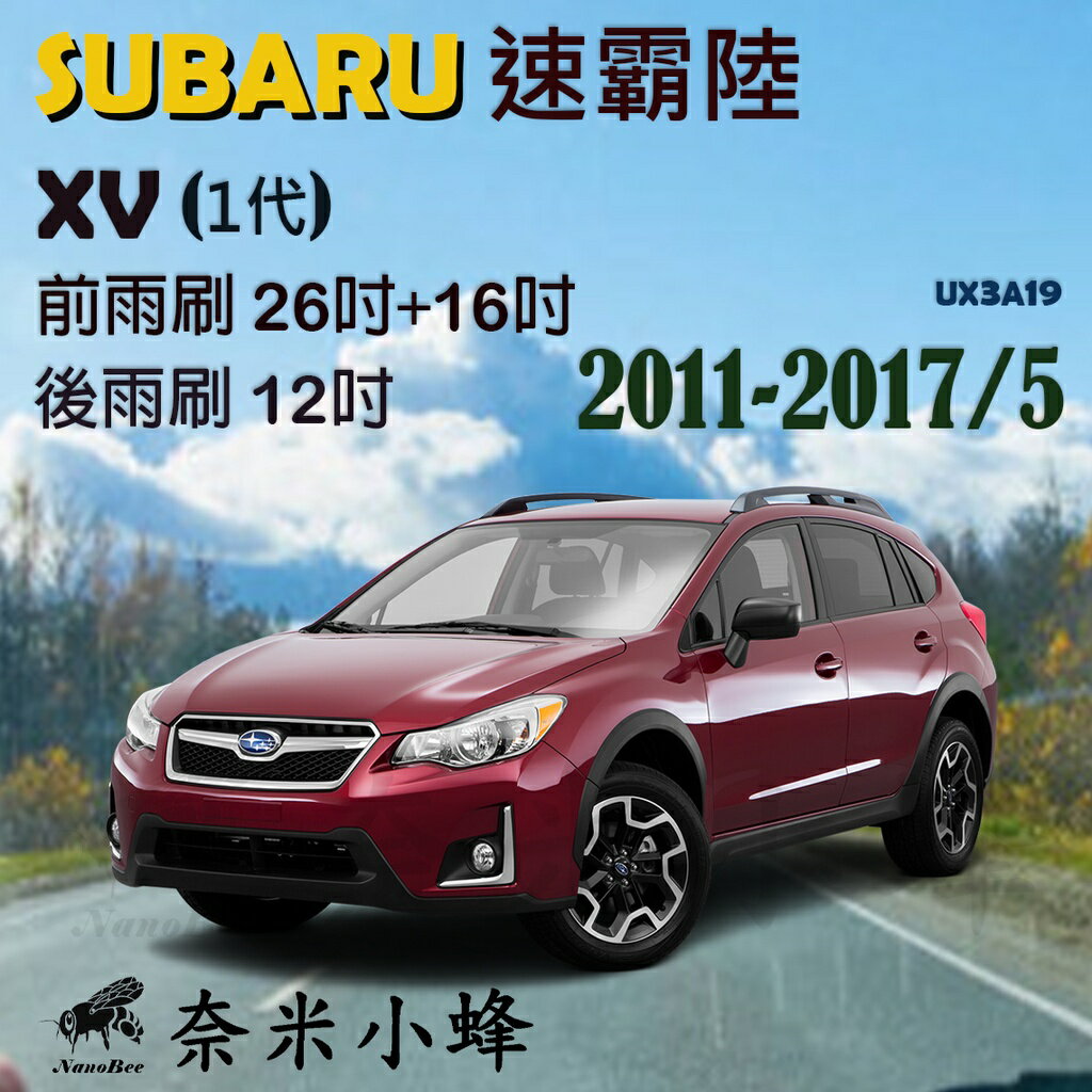 Subaru 速霸陸 XV 2011-2017/5(1代)雨刷 XV後雨刷 德製3A膠條 軟骨雨刷 雨刷精【奈米小蜂】