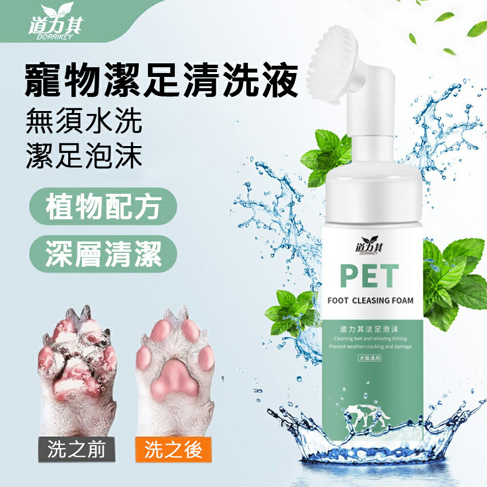 寵物潔足泡沫 犬貓通用 寵物洗腳液 寵物 免洗泡沫 足部護理150ml
