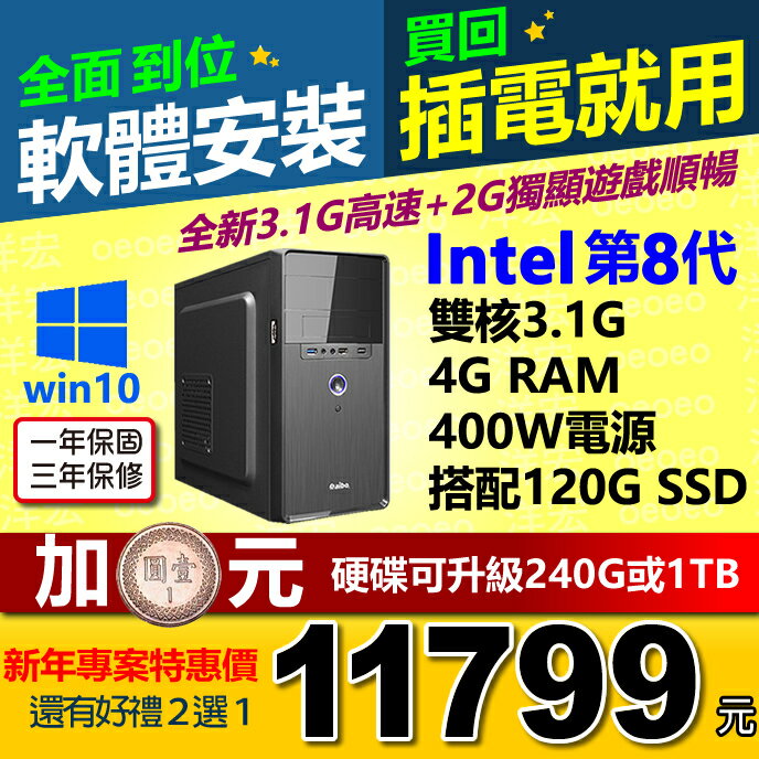 全新第八代 Intel® G5400 3.7Ghz 雙核心含WIN10系統+4G Ram+2G獨顯+120GSSD硬碟+400W電源 桌上型電腦主機WIN10開機馬上用