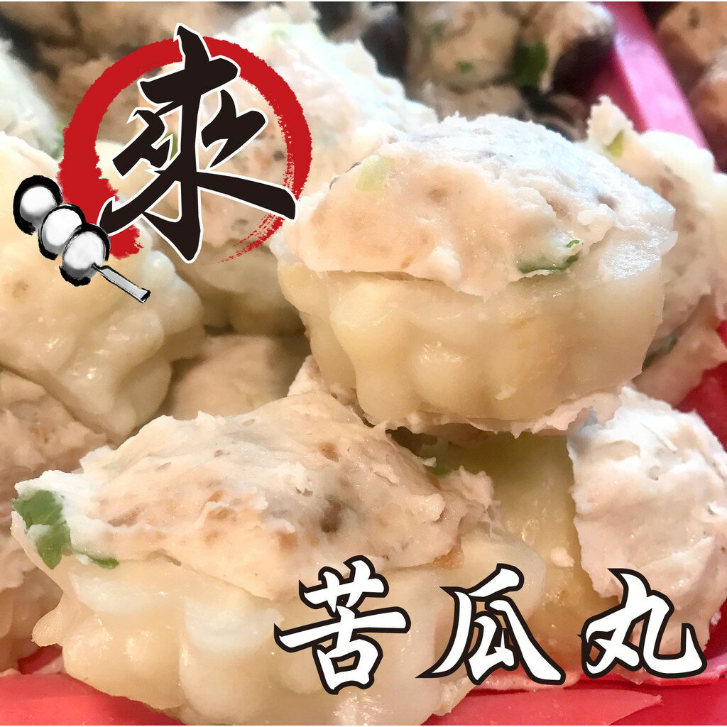苦瓜丸  - 『經典丸仔』 古早味現做系列（1台斤/600公克）MaLu來丸仔店 自製 魚丸/火鍋料/關東煮