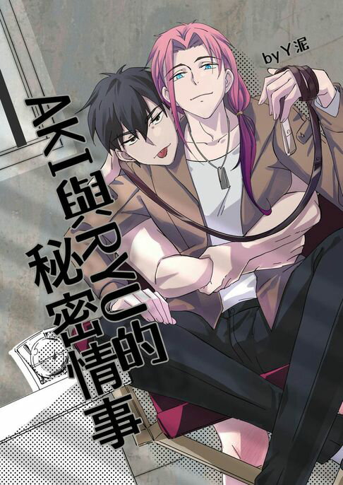 【電子書】AKI與RYU的秘密情事 0