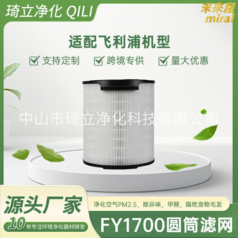 【HEPA高效過濾】空氣淨化器濾網 飛利浦濾芯 圓筒濾網 FY1700 過濾網 淨化器配件 活性碳除臭 高效過濾 適用多款機型 臺灣現貨
