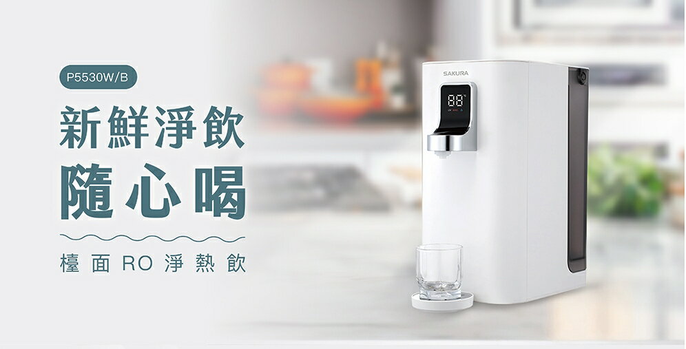 大巨光~櫻花檯面雙溫RO淨熱飲機淨水器(P5530W)