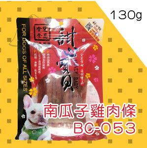 【台灣製造】★甜心寶貝★BC-053 南瓜子雞肉條- 130g