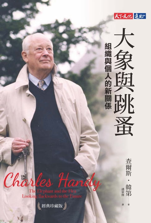 【電子書】大象與跳蚤：組織與個人的新關係（經典珍藏版）