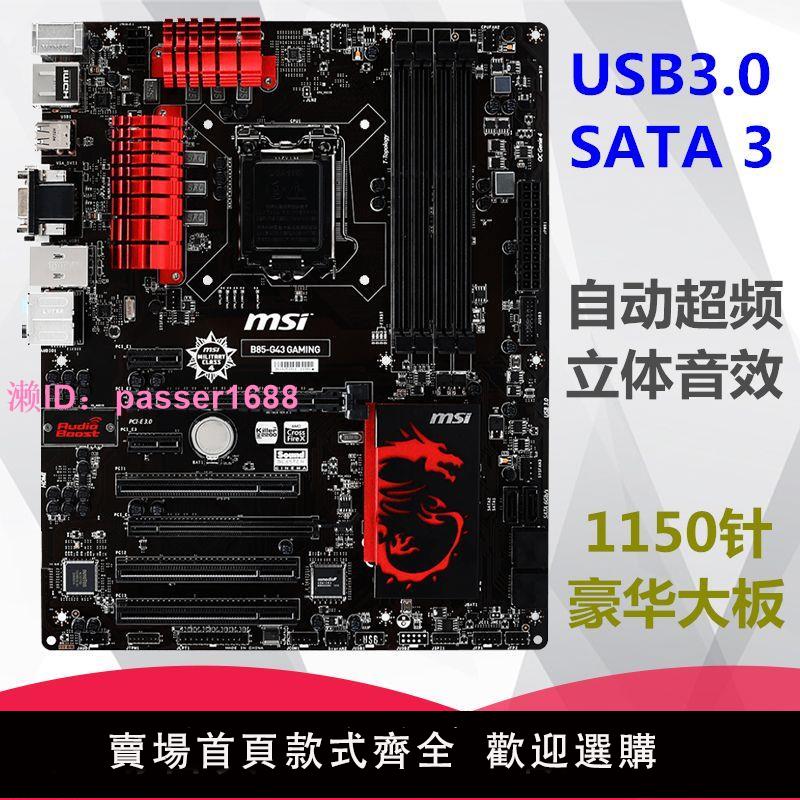 MSI/微星 B85 G43 GAMING 1150針電腦主板上 I3 I5 4690 I7 4790