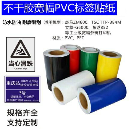 PVC寬幅條碼列印機貼紙適用TSC TTP-384M東芝B-852條碼機訂做款）