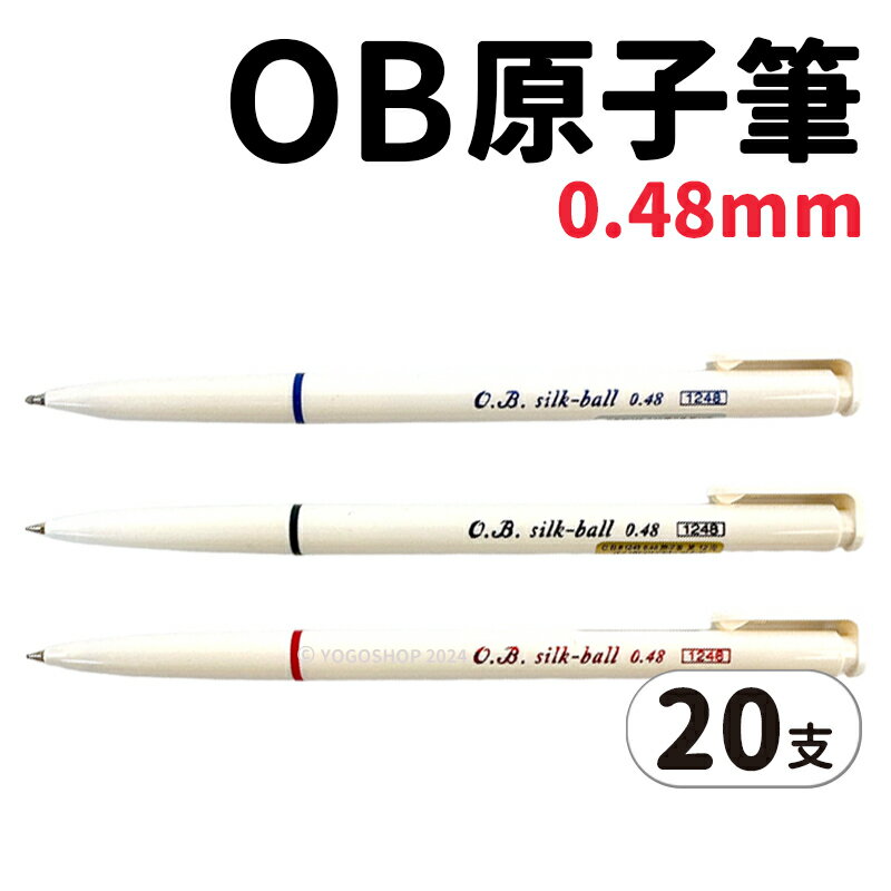 OB 1248 silk-ball 自動原子筆 0.48mm /一盒20支入(定12) 日本製 按壓原子筆 黑 藍 紅 圓珠筆 文具用品
