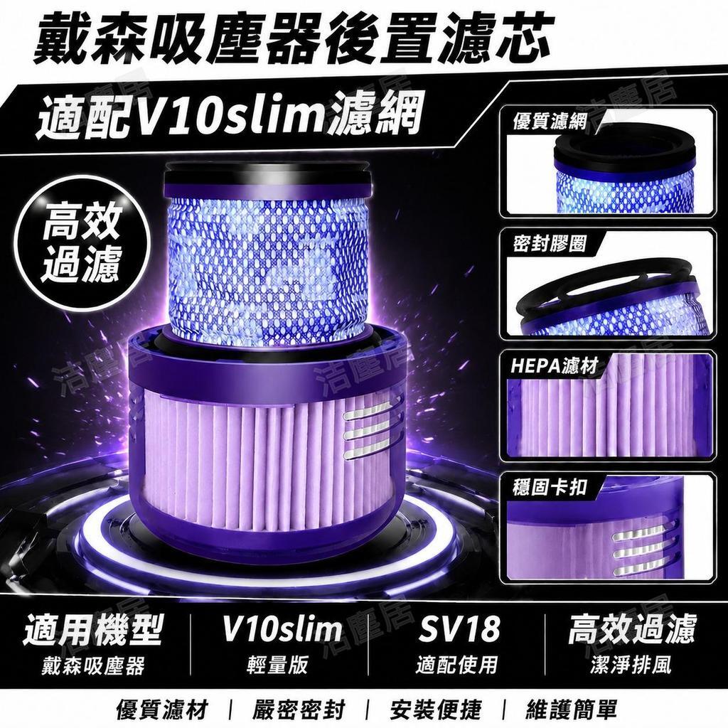 適配戴森吸塵器濾網 Digital Slim SV18 V10 輕量版後置濾芯 高效過濾 替換配件