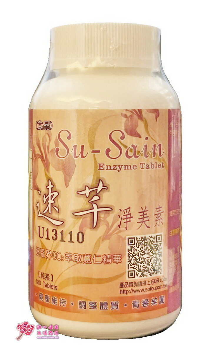 Su-Sain 速芊 淨美素錠(180錠/瓶)
