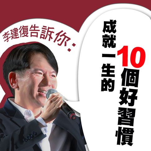 【有聲書】李建復告訴你：成就一生的10個好習慣 0
