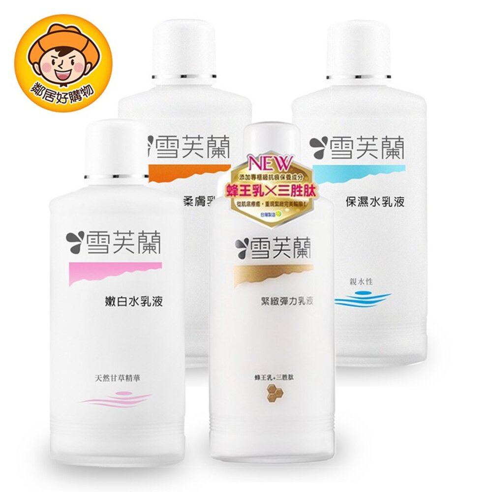 【雪芙蘭】經典玻璃瓶水乳液150ml - (嫩白水乳液/保濕水乳液/柔膚乳液/緊緻乳液)