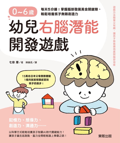 【電子書】0～6歲幼兒右腦潛能開發遊戲：每天5分鐘！掌握腦部發展黃金關鍵 0