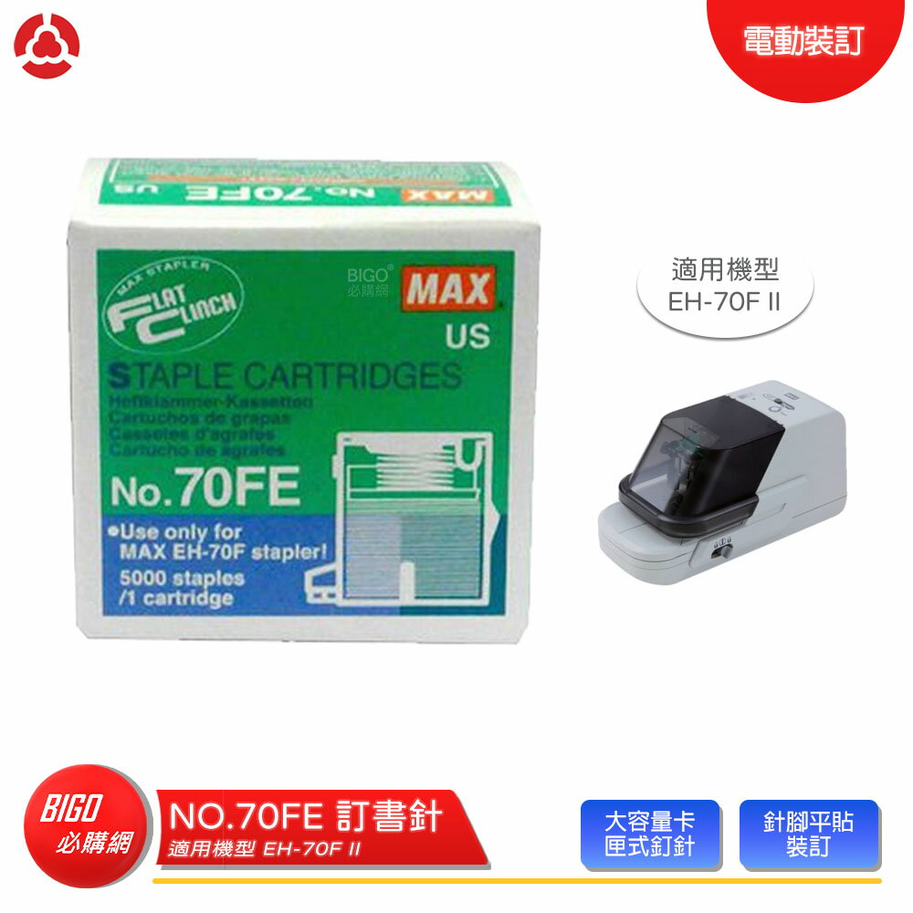 事務用品【MAX】 訂書針 NO.70FE 釘書針 適用EH-70F II機型 釘書機 訂書機 電動裝訂 裝訂 辦公