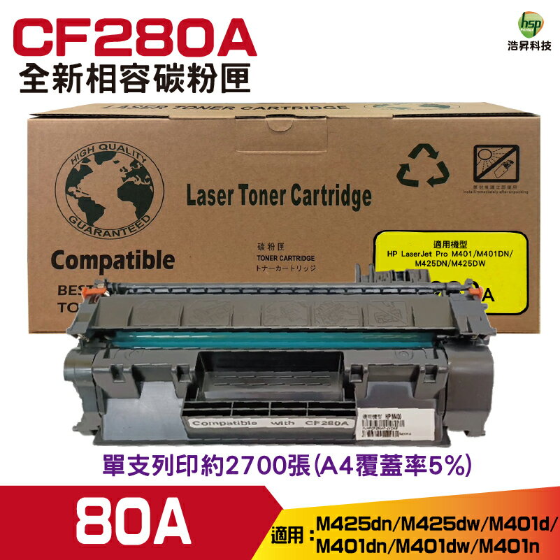 Hsp for 80A CF280A 全新相容碳粉匣 適用 Pro400 M425dn/M425dw/M401d/M401dn/M401dw/M401n