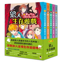 「狼人生存遊戲」系列【第1輯】(1-5集,共五冊) 「狼人生存遊戲」系列【第1輯】(1-5集,共五冊)