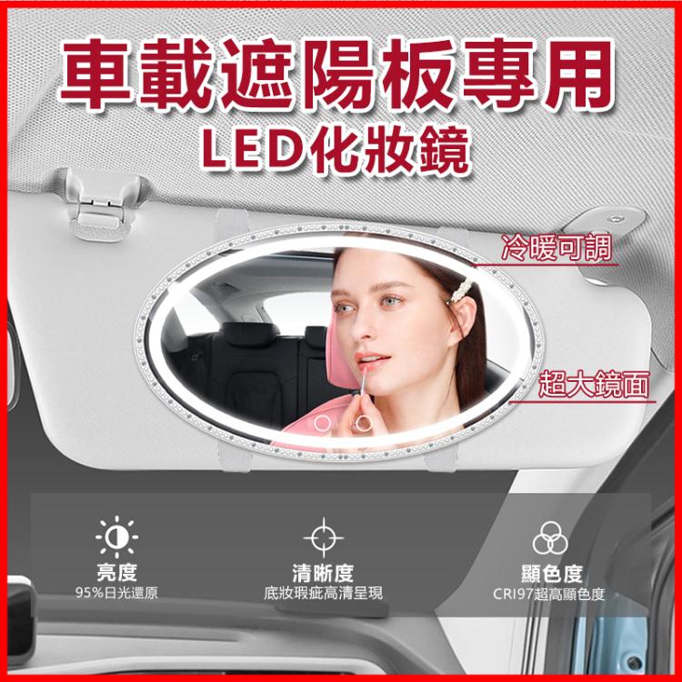 【新北現貨】led汽車美妝鏡擋光遮陽板觸控補光梳妝鏡LED車載化妝鏡子 99購物節
