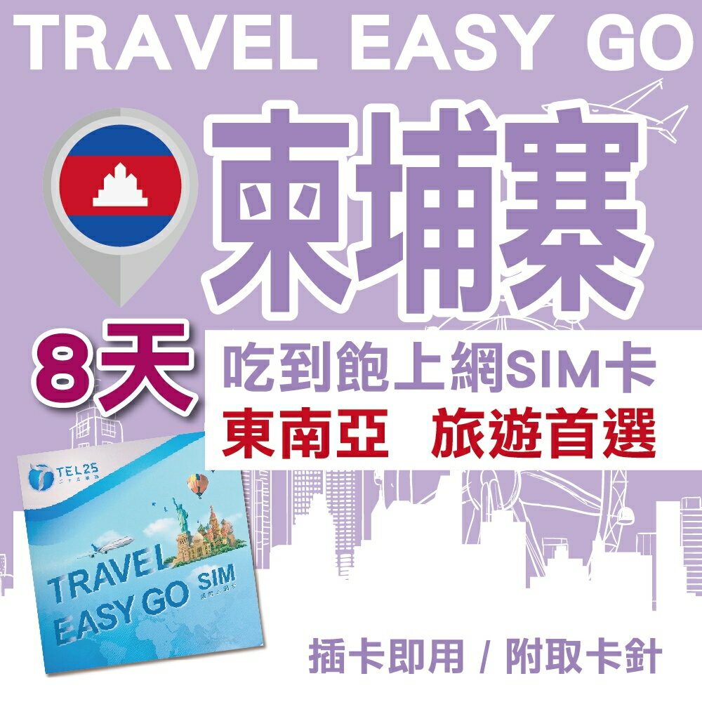 柬埔寨 8日 4G上網 吃到飽上網SIM卡【Travel Easy Go】