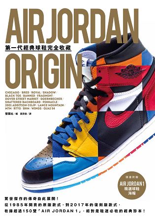 AIR JORDAN ORIGIN 第一代經典球鞋完全收藏 | 拾書所