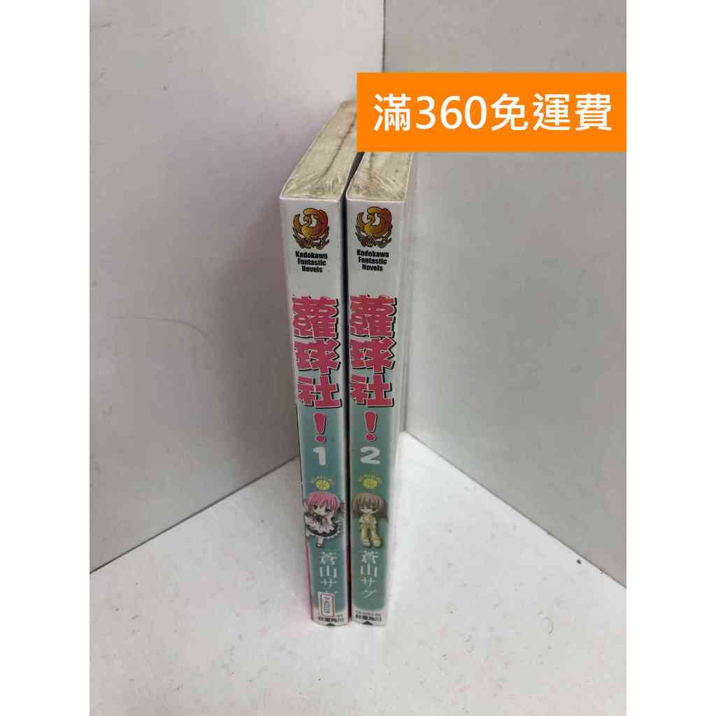 【雷根360免運】【送贈品】蘿球社 1~2集 #近全新 #近全新【P-K2119】