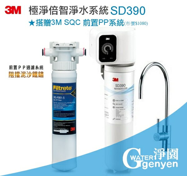 3M SD390 極淨倍智淨水系統 ●0.2微米/德國PES打褶膜/智能監控系統/濾心更換三重提醒