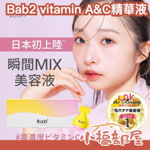 🔥LDK 2025大賞🔥日本 Bab2 視黃醇vitamin C精華液 1mlx14包 毛孔 bab2精華 毛孔精華 夜間保養 CICA 一次用精華包【小福部屋】