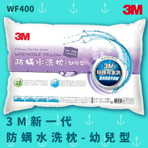 【科技水洗枕】3M WF400 防螨水洗枕 - 幼兒型 防螨 透氣 耐用 舒適 奈米防汙