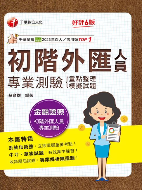 【電子書】115年初階外匯人員專業測驗 重點整理+模擬試題[金融證照] 0