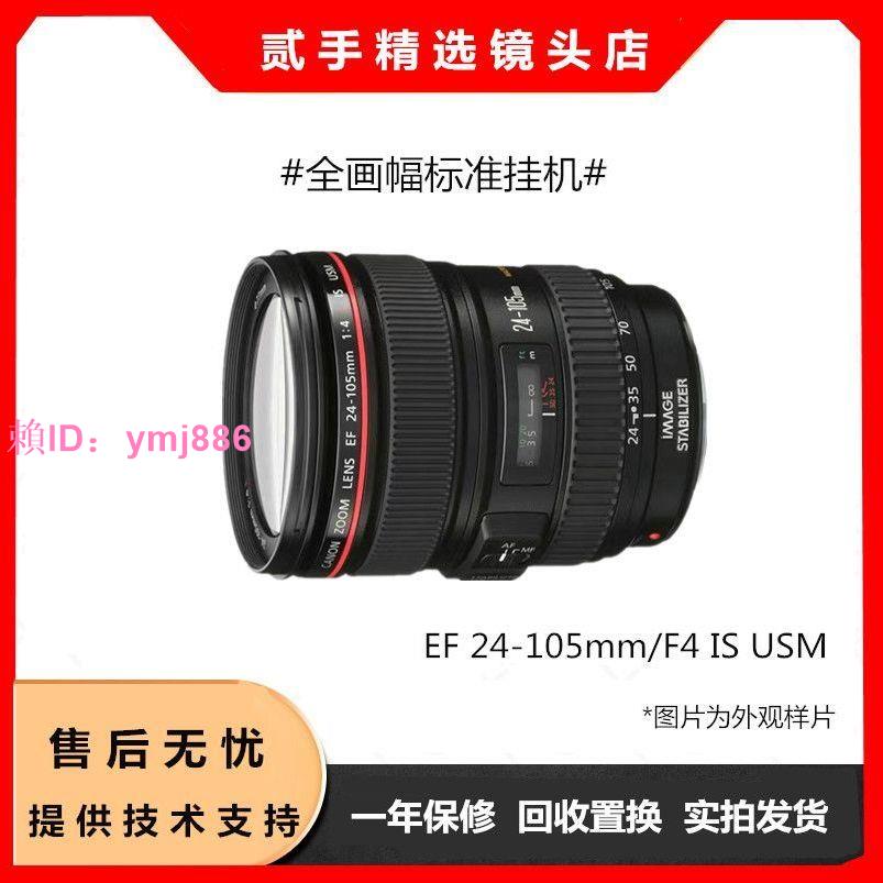 佳能EF 24-105mm 鏡頭 一代 二代 F4L USM 防抖 旅游風景變焦紅圈