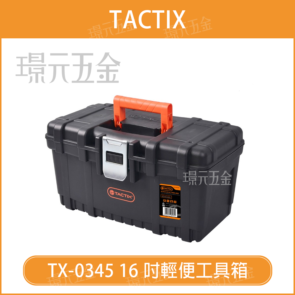輕便工具箱 手提工具箱 TACTIX TX-0345 16吋 工具箱 手提式 便攜工具箱 手提箱 零件盒 【璟元五金】
